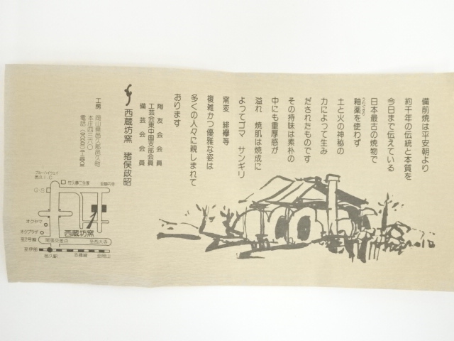  備前焼　西蔵坊窯　猪俣政昭造　花入（共箱）